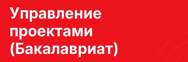 Управление проектами (Бакалавриат)