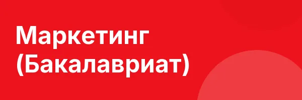 Маркетинг (Бакалавриат)