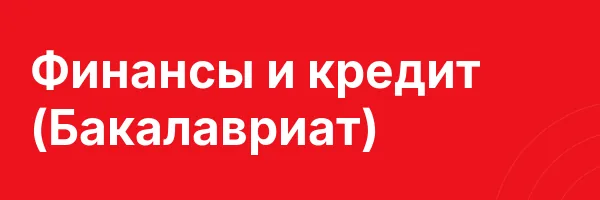 Финансы и кредит (Бакалавриат)