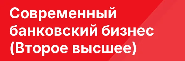 Современный банковский бизнес (Второе высшее)