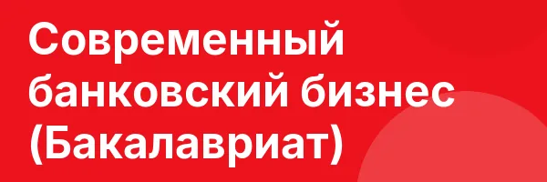 Современный банковский бизнес (Бакалавриат)