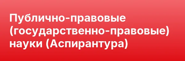 Публично-правовые (государственно-правовые) науки (Аспирантура)