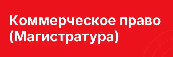 Коммерческое право (Магистратура)
