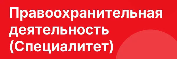 Правоохранительная деятельность (Специалитет)