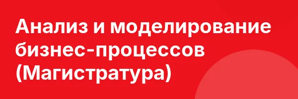 Анализ и моделирование бизнес-процессов (Магистратура)