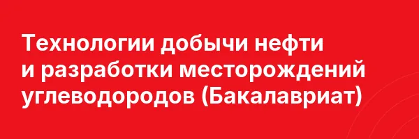 Технологии добычи нефти и разработки месторождений углеводородов (Бакалавриат)