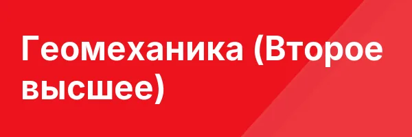 Геомеханика (Второе высшее)