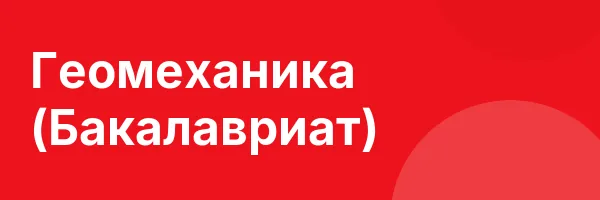 Геомеханика (Бакалавриат)
