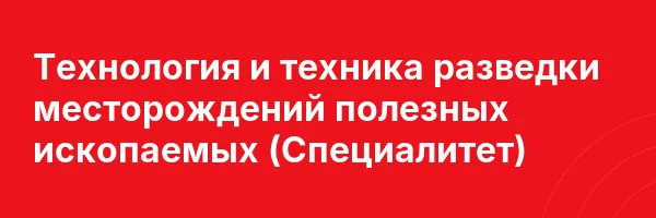 Технология и техника разведки месторождений полезных ископаемых (Специалитет)