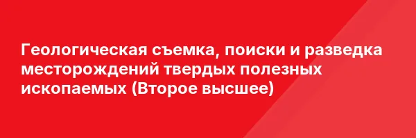 Геологическая съемка, поиски и разведка месторождений твердых полезных ископаемых (Второе высшее)