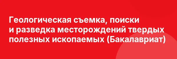 Геологическая съемка, поиски и разведка месторождений твердых полезных ископаемых (Бакалавриат)