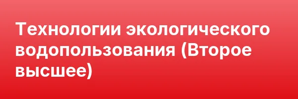 Технологии экологического водопользования (Второе высшее)