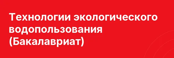 Технологии экологического водопользования (Бакалавриат)