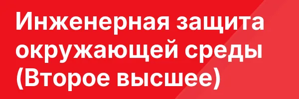 Инженерная защита окружающей среды (Второе высшее)
