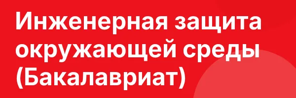 Инженерная защита окружающей среды (Бакалавриат)