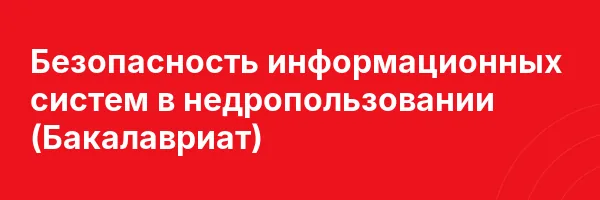 Безопасность информационных систем в недропользовании (Бакалавриат)