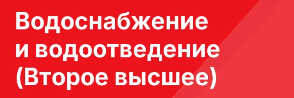 Водоснабжение и водоотведение (Второе высшее)