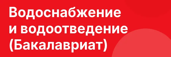 Водоснабжение и водоотведение (Бакалавриат)