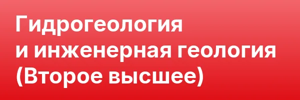 Гидрогеология и инженерная геология (Второе высшее)
