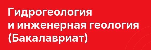 Гидрогеология и инженерная геология (Бакалавриат)