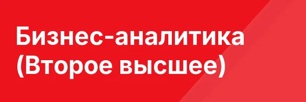 Бизнес-аналитика (Второе высшее)