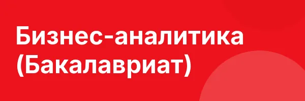 Бизнес-аналитика (Бакалавриат)