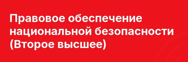 Правовое обеспечение национальной безопасности (Второе высшее)