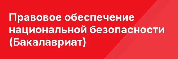 Правовое обеспечение национальной безопасности (Бакалавриат)
