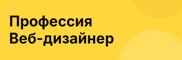 Профессия Веб-дизайнер