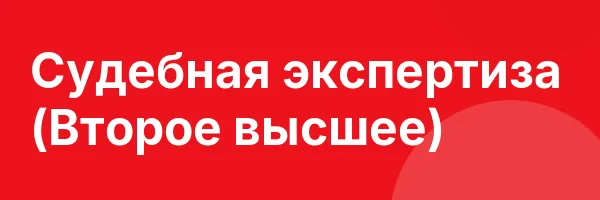 Судебная экспертиза (Второе высшее)