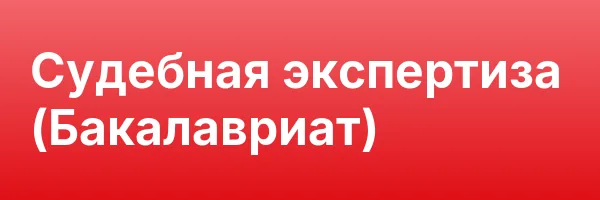 Судебная экспертиза (Бакалавриат)