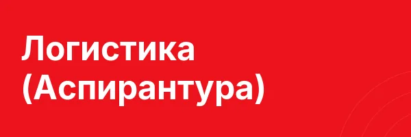 Логистика (Аспирантура)