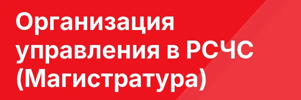 Организация управления в РСЧС (Магистратура)