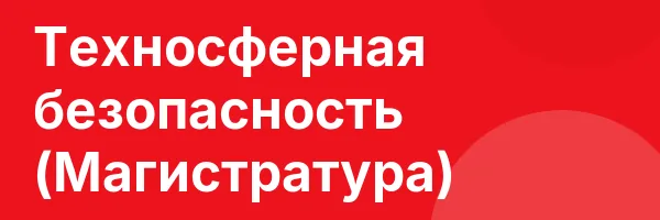 Техносферная безопасность (Магистратура)