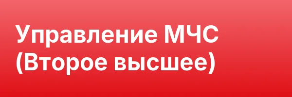 Управление МЧС (Второе высшее)