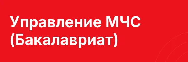 Управление МЧС (Бакалавриат)