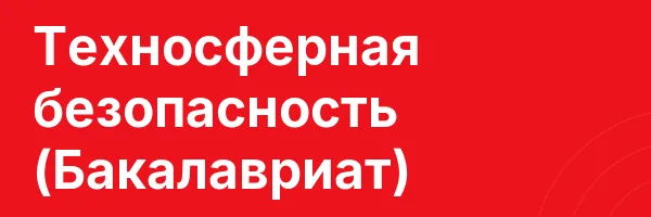 Техносферная безопасность (Бакалавриат)