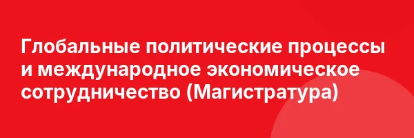 Глобальные политические процессы и международное экономическое сотрудничество (Магистратура)