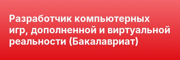Разработчик компьютерных игр, дополненной и виртуальной реальности (Бакалавриат)