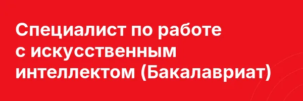 Специалист по работе с искусственным интеллектом (Бакалавриат)
