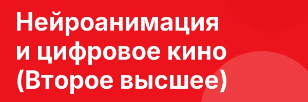 Нейроанимация и цифровое кино (Второе высшее)