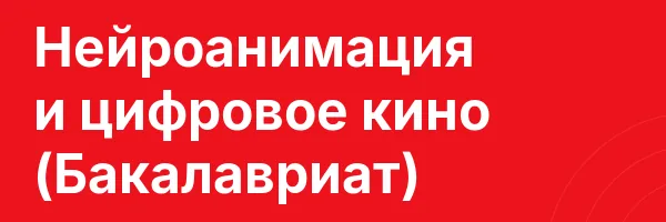 Нейроанимация и цифровое кино (Бакалавриат)