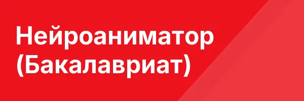 Нейроаниматор (Бакалавриат)