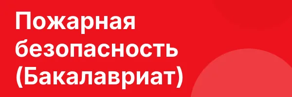 Пожарная безопасность (Бакалавриат)