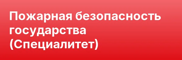 Пожарная безопасность государства (Специалитет)