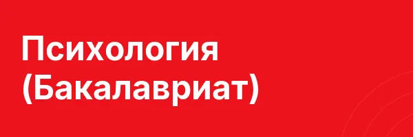 Психология (Бакалавриат)