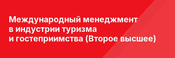 Международный менеджмент в индустрии туризма и гостеприимства (Второе высшее)
