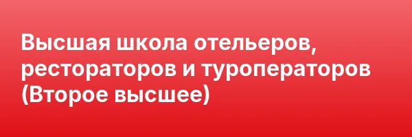 Высшая школа отельеров, рестораторов и туроператоров (Второе высшее)