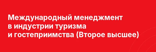 Международный менеджмент в индустрии туризма и гостеприимства (Второе высшее)