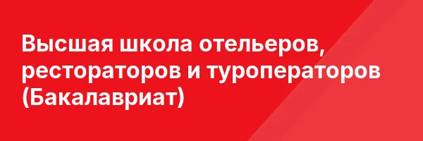 Высшая школа отельеров, рестораторов и туроператоров (Бакалавриат)